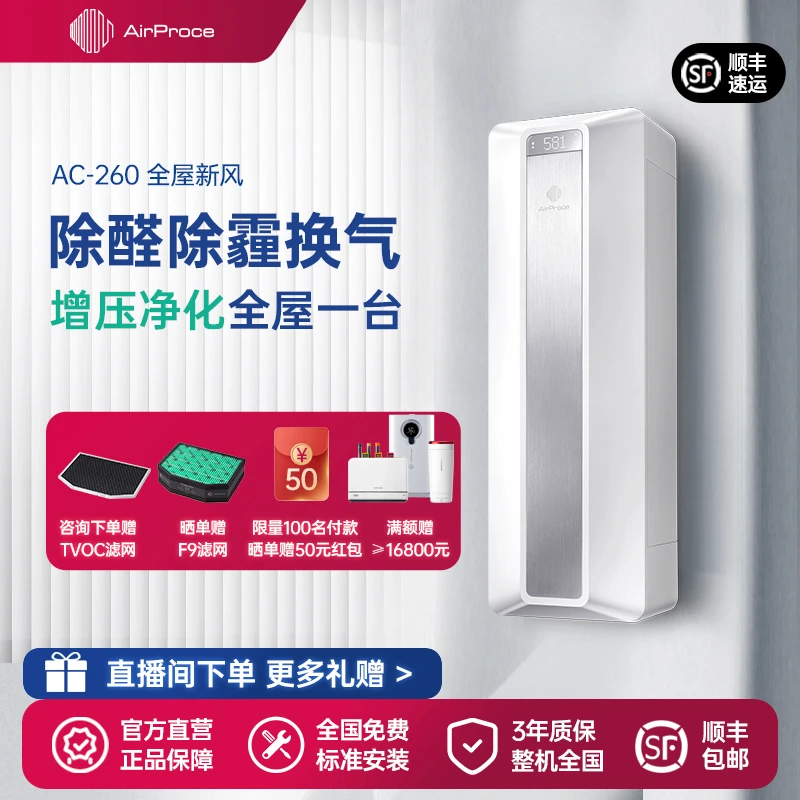 AirProce艾泊斯空气净化器壁挂新风通风换气一体除甲醛花粉AC-260