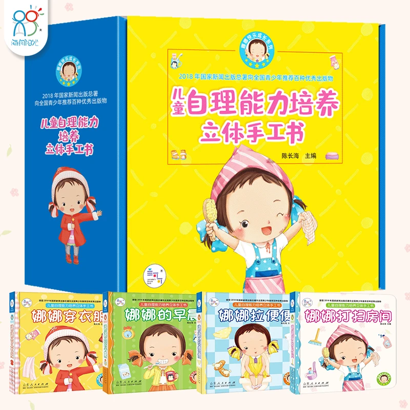 海润阳光立体书 娜娜自理能力培养立体手工入园玩具书