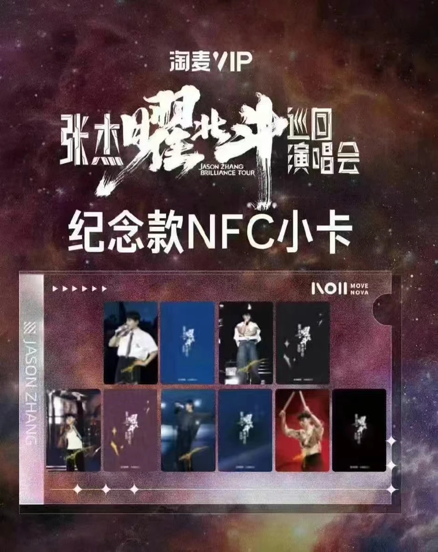【蜜茶】张杰曜北斗 巡回演唱会 纪念卡NFC小卡  收藏卡牌 【拆盒】