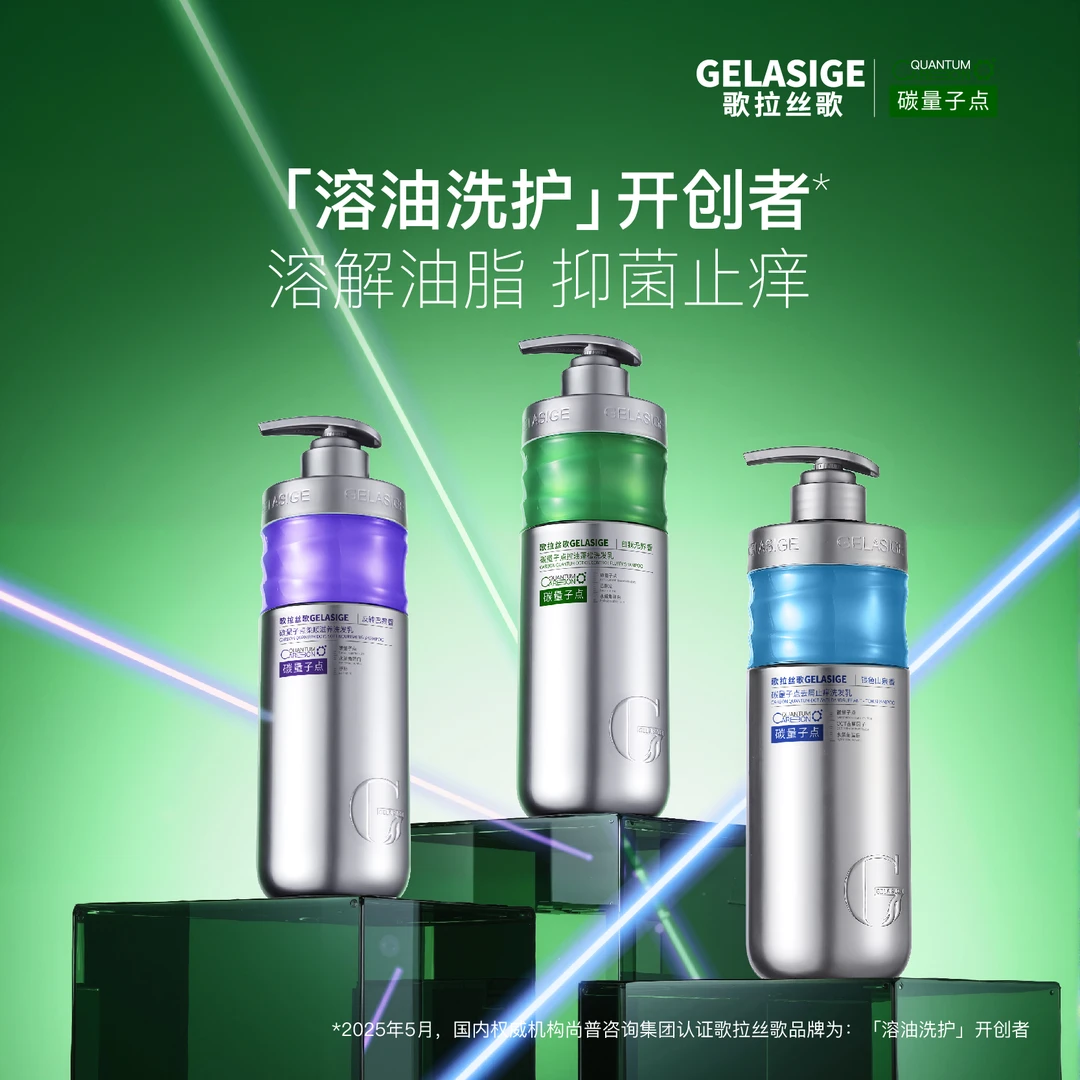 【小芬专属】歌拉丝歌GELASIGE碳量子点洗发乳4.0