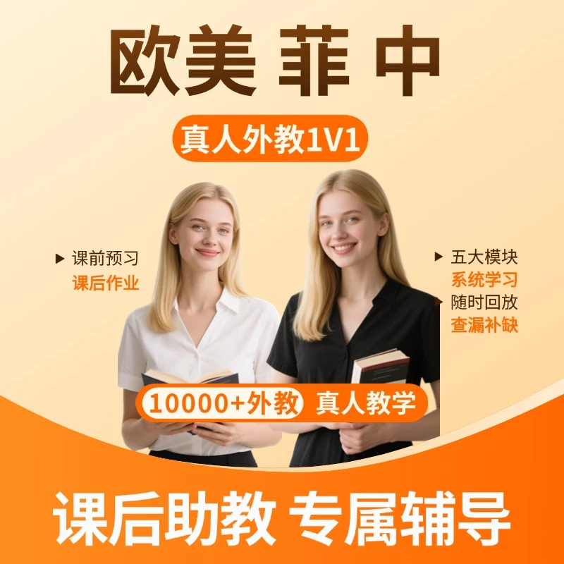 英美口语对练陪菲律宾外教美国英国欧美外教1对1雅思英语口语网课