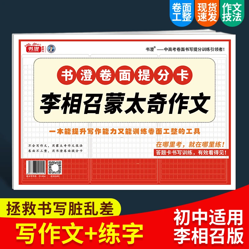 李相召蒙太奇作文【提升写作技法+卷面工整】中考必备书澄卷面提分