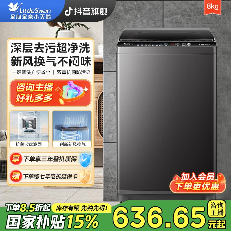 【国家补贴】小天鹅TB80V26T家用租房8KG全自动洗脱一体波轮洗衣机