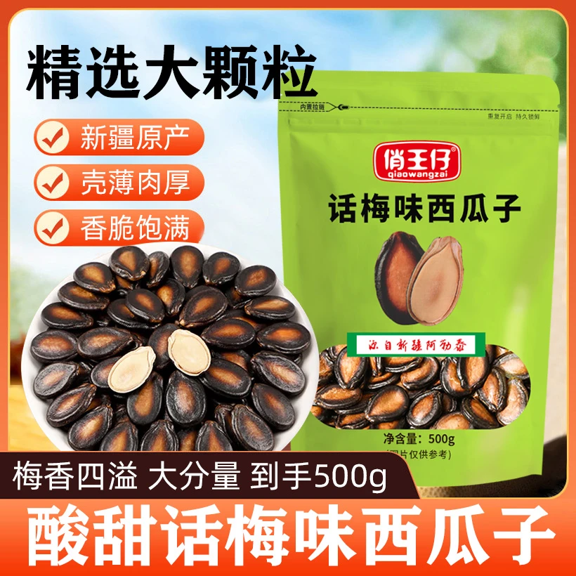 【话梅味西瓜子到手1斤】俏王仔大颗粒话梅味西瓜子500g/袋坚果炒货