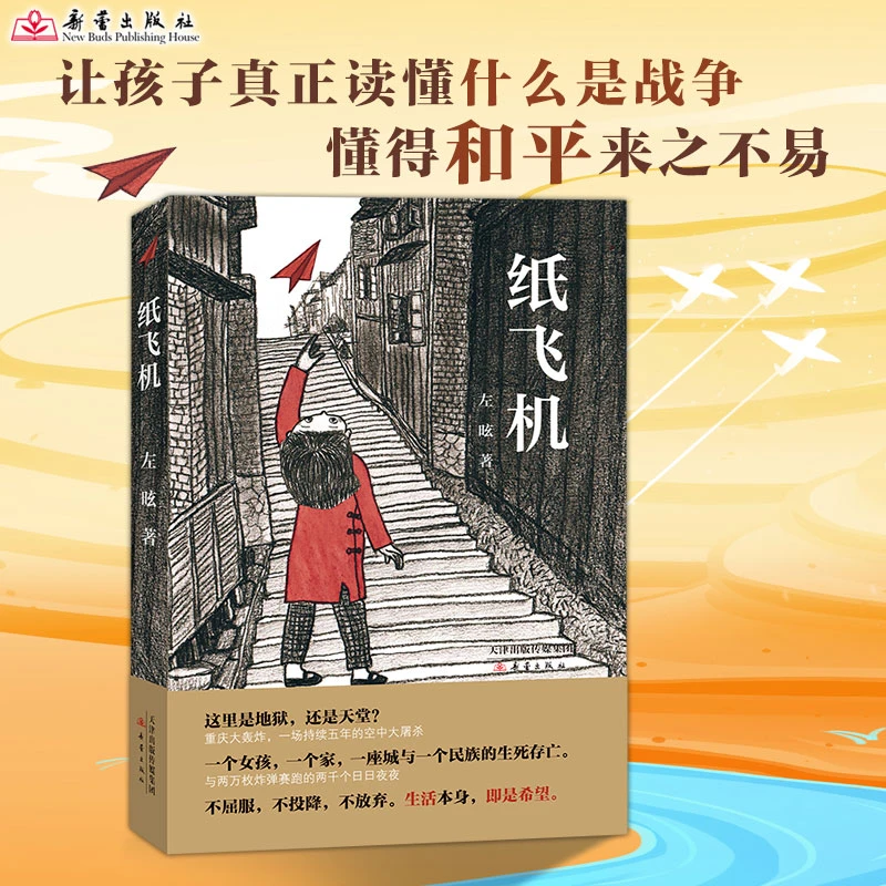 纸飞机 左昡以儿童视角多层次地表现中国人民在战争阴霾下的生活