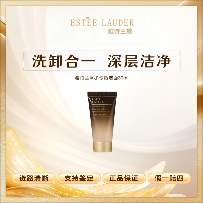 雅诗兰黛小棕瓶洁面30ml中小样 肌透修护氨基酸特润洗面奶洁面膏Z