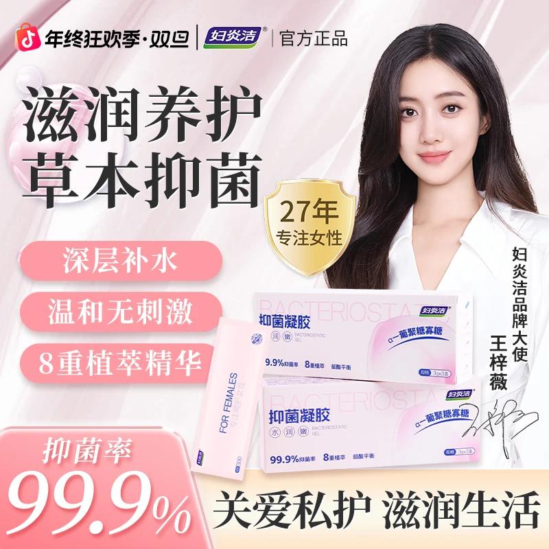 【店铺爆款+抑菌保湿】妇炎洁私密弹润抑菌凝胶女性私护清洁便携式