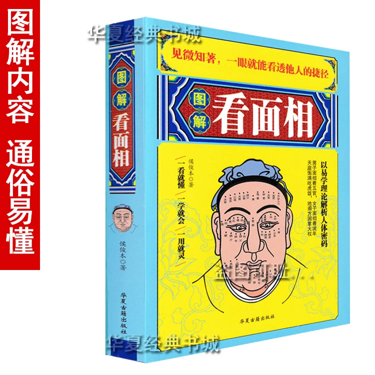 T图解看面相看手相看相识人大全麻衣神相新编