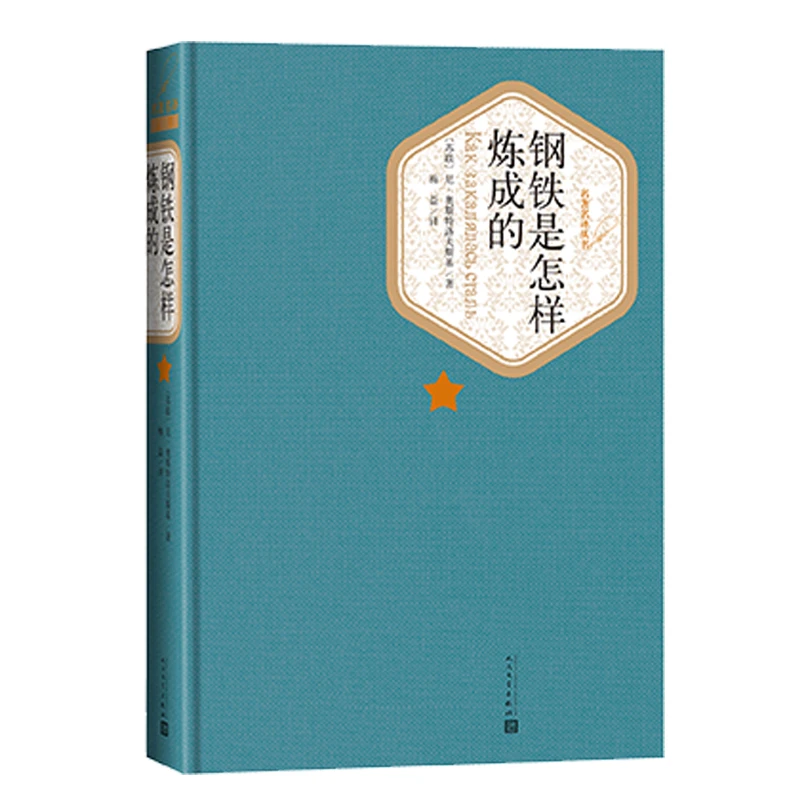 官方正版钢铁是怎样炼成的精装版奥斯特洛夫斯基著梅益译