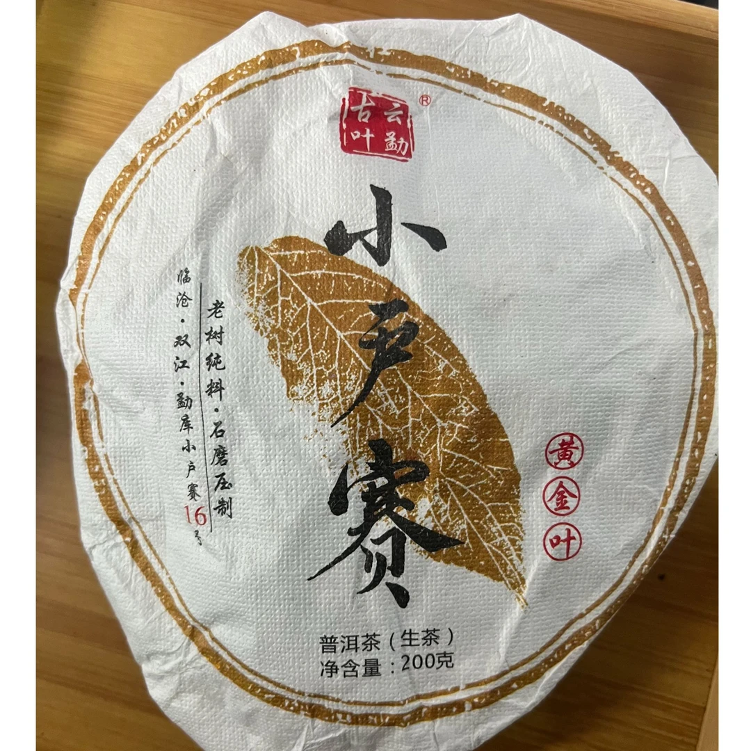 2022年 小户赛 古树黄金叶 200克 饼茶 云南茶叶 生茶【16号】3-15