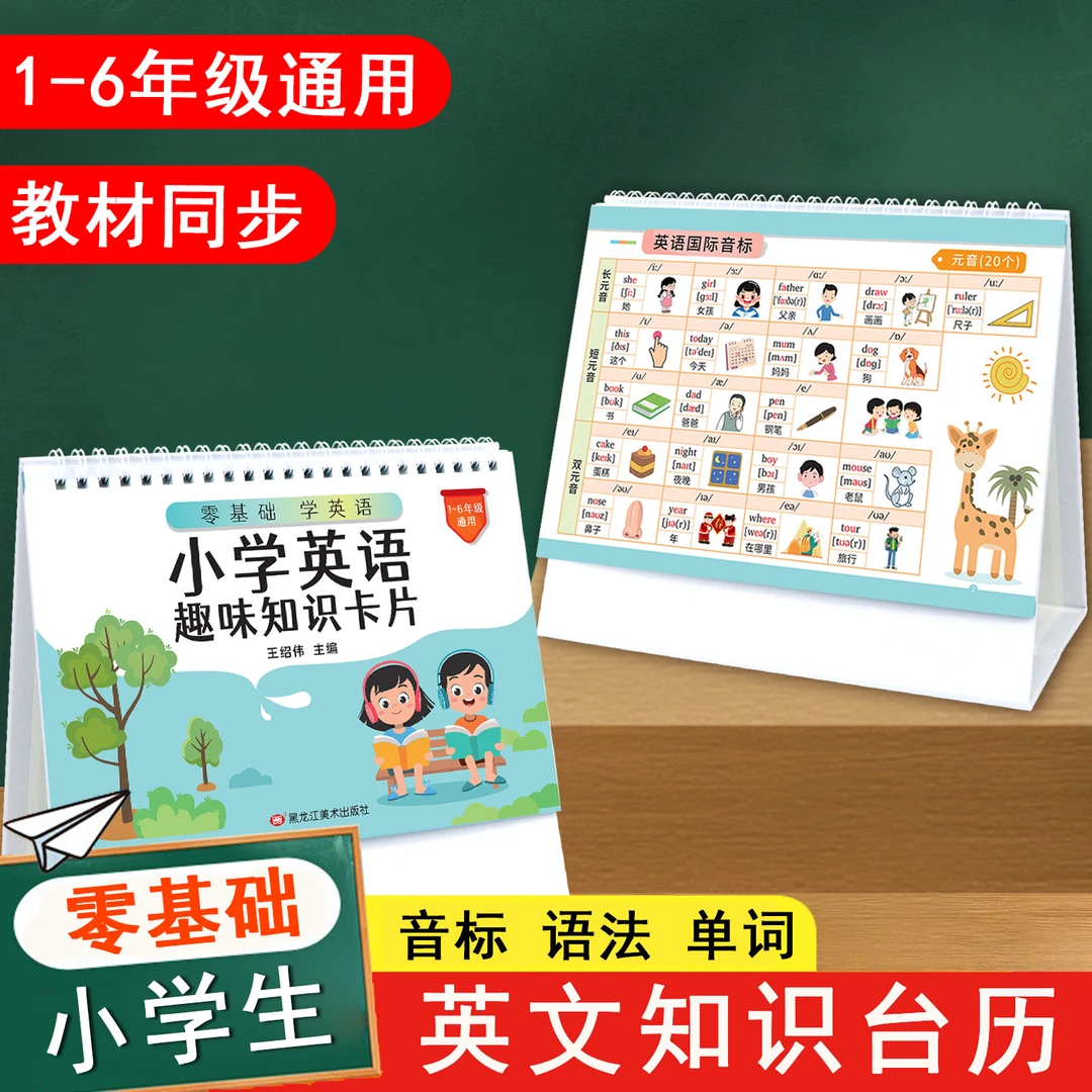 小学生英语趣味知识卡片桌面台历三四五六年级英文字母国际音标常