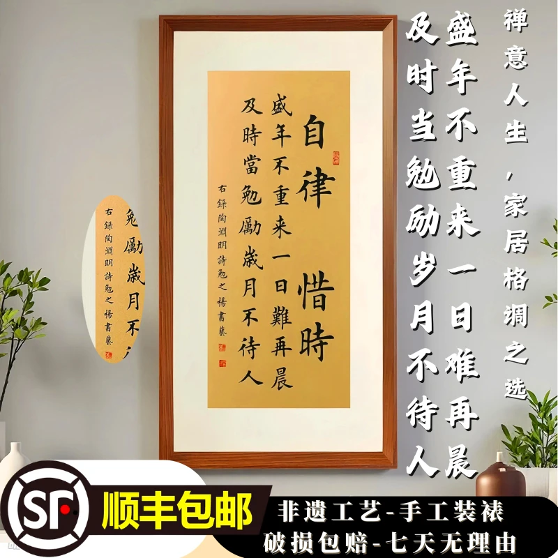 【自律-惜时-盛年不重来】行书书法卧室茶室客厅餐厅书房字画送父母