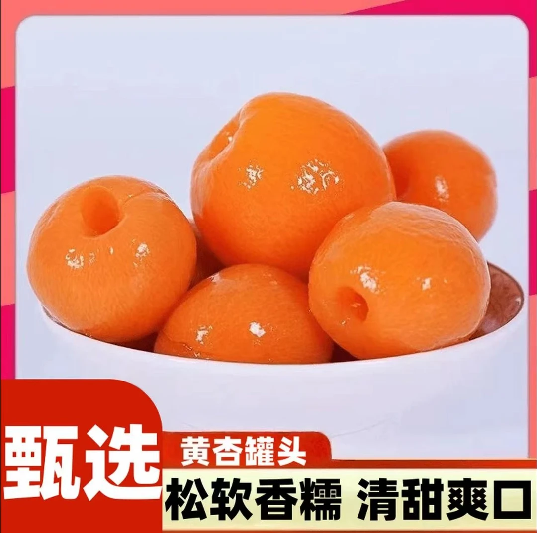 【新甜爽口】甜杏罐头新鲜果味黄桃即食方便休闲水果零食极味欢