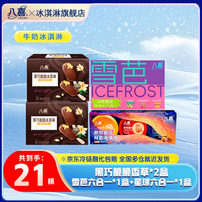黑巧脆脆香草味270g*2+梦与星河270g*1+夏日雪芭390g*1
