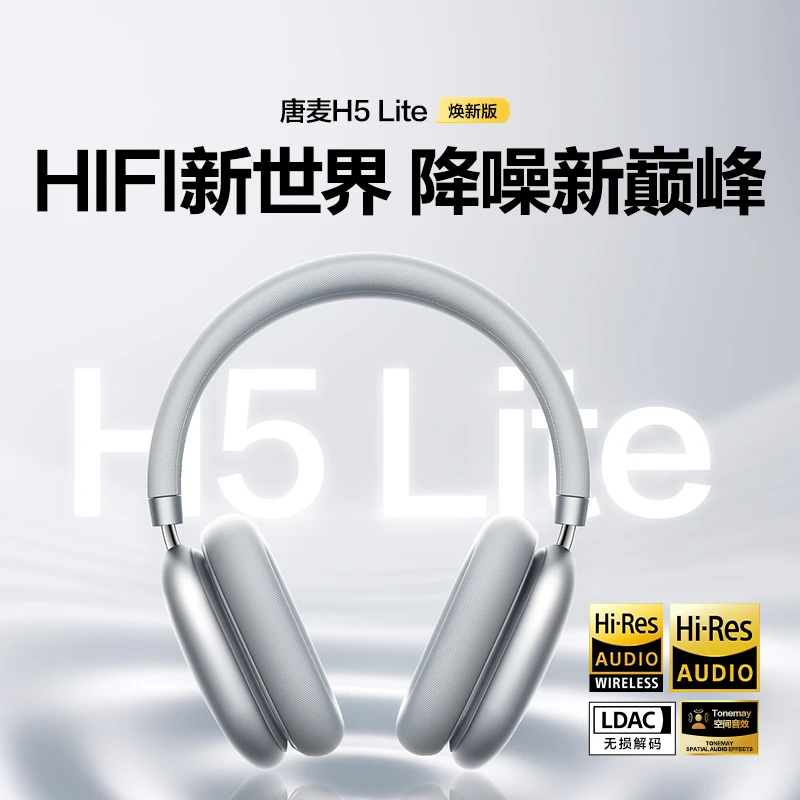 唐麦H5 Lite焕新版头戴式耳机ANC主动降噪无线蓝牙游戏超长续航