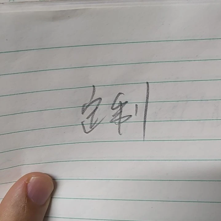 御***梦书法书法定制作品