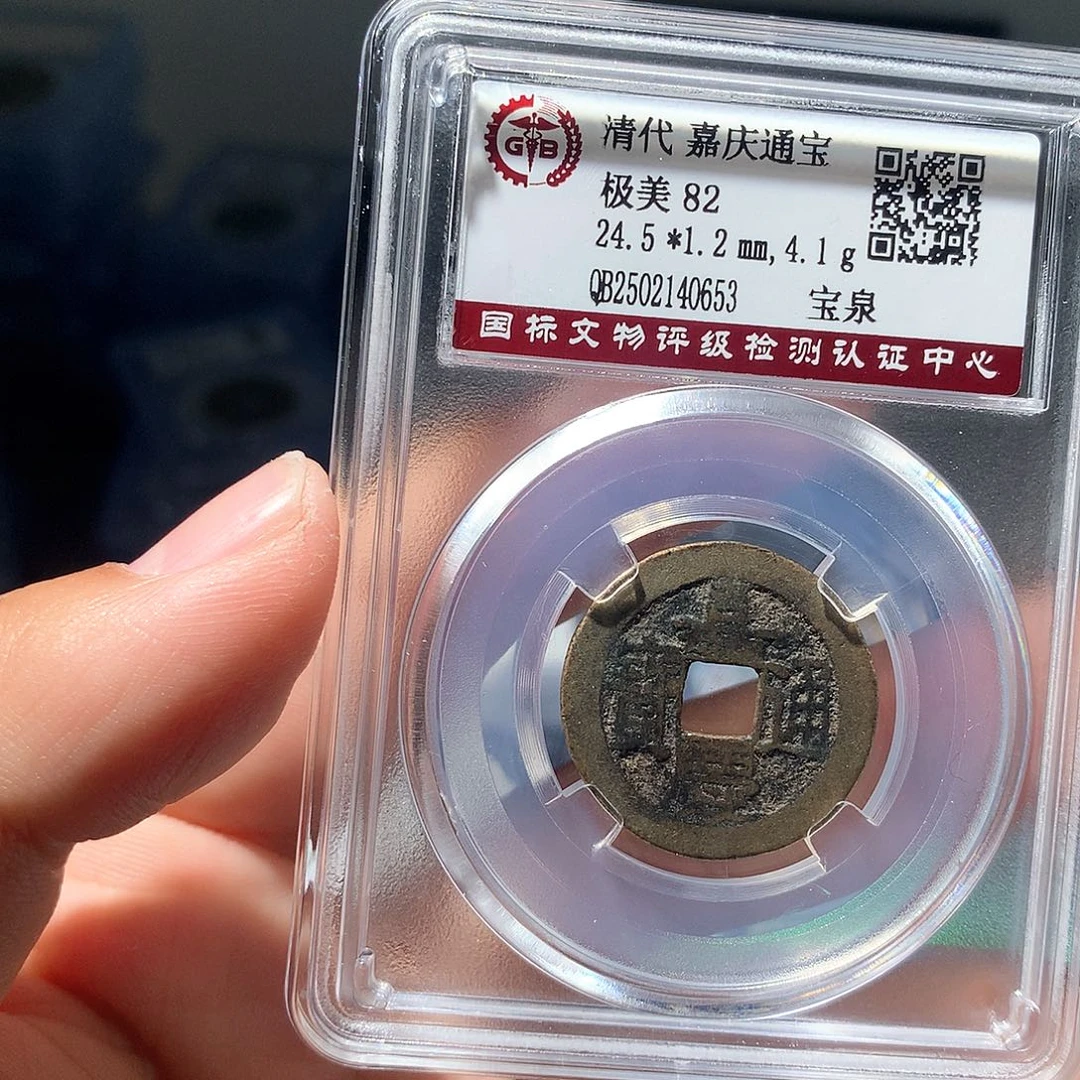 金属QY。嘉庆通宝82分0653