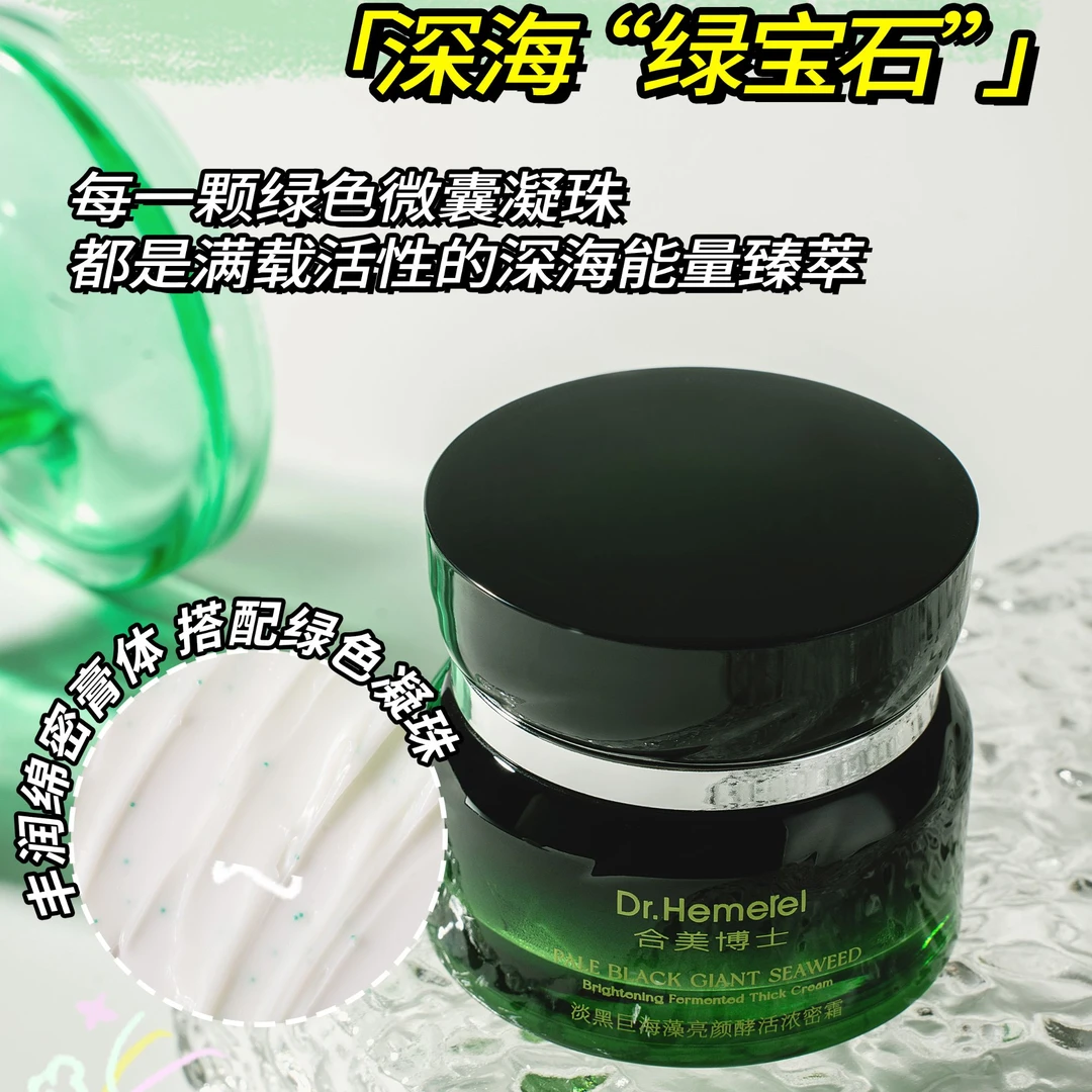 Dr.Hemerel合美博士淡黑巨海藻亮颜酵活浓密霜