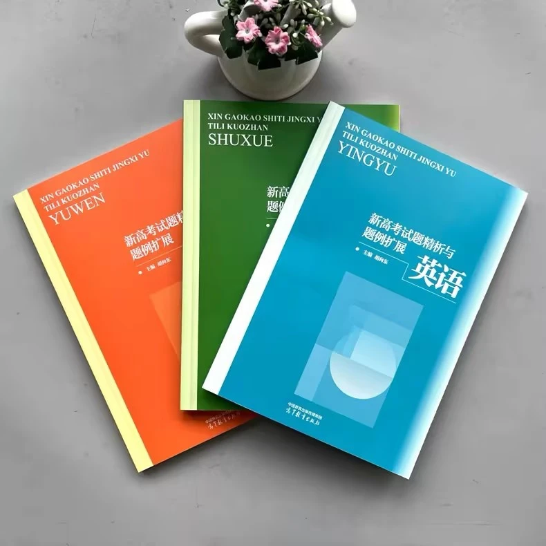 正版新高考试题精析与题例扩展语文数学英语 胡向东全国统一考试