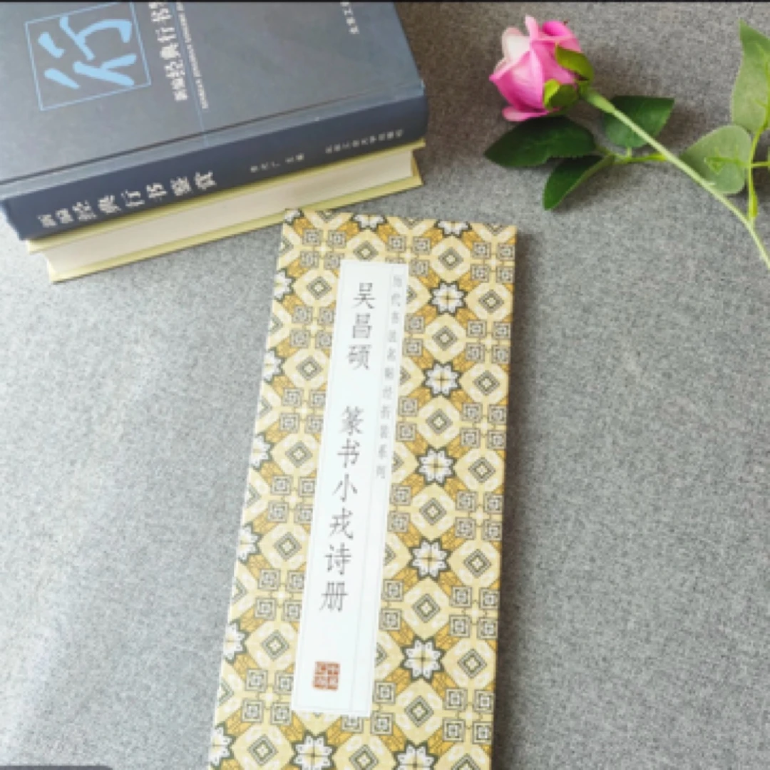 【吴昌硕篆书小戎诗册】仿古经折装篆书书法字帖