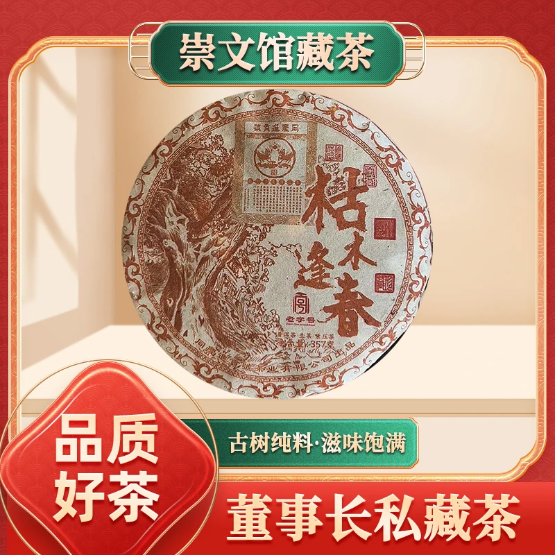 【崇文馆藏茶】同庆进贡号级茶庄枯木逢春生357g/饼
