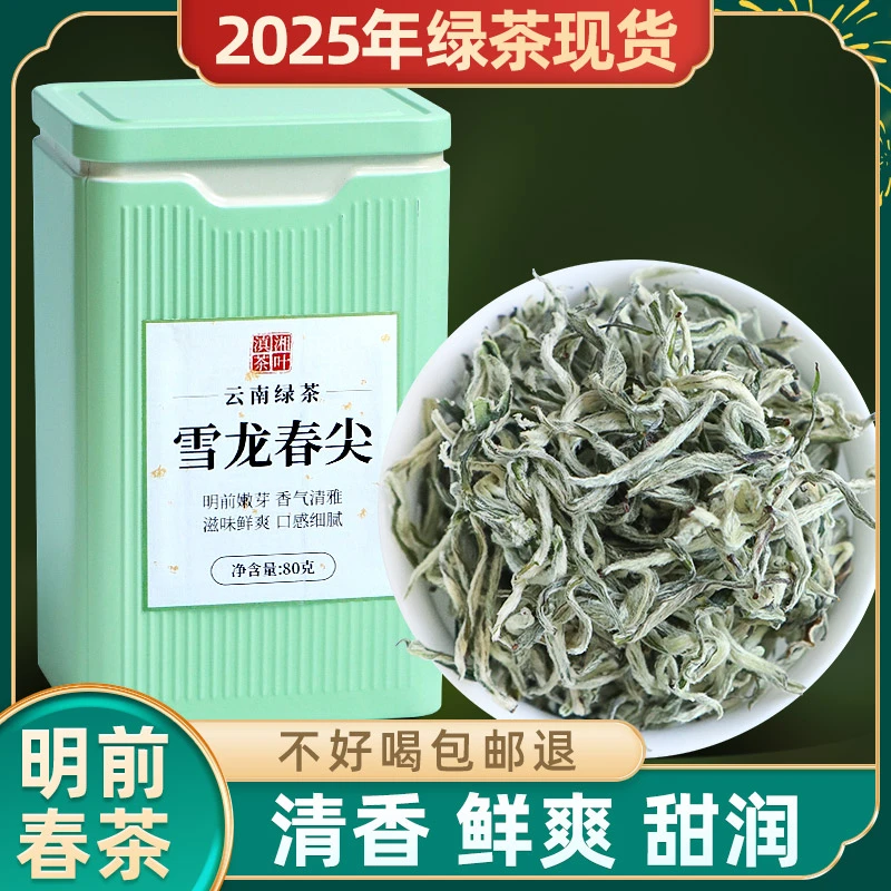25新茶高档明前春茶绿茶正宗高山雪龙春尖滇绿茶高级茶叶清香回甘