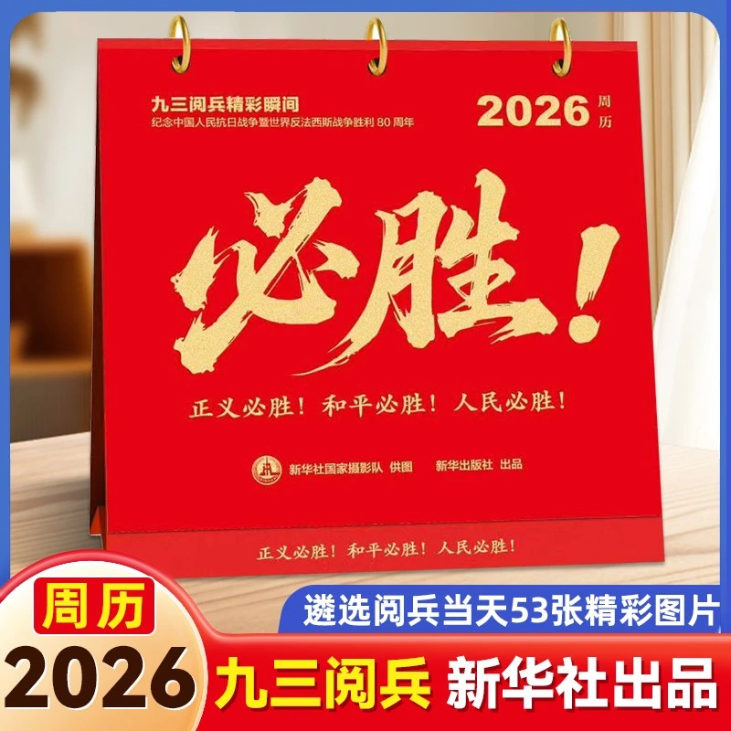 新华社出品 2026 周历 必胜 日历 周历定格大国记忆珍藏胜利时刻