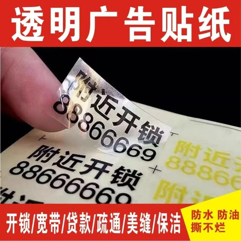 透明广告标签开锁换锁维修疏通家政定制不干胶自粘小广告贴纸