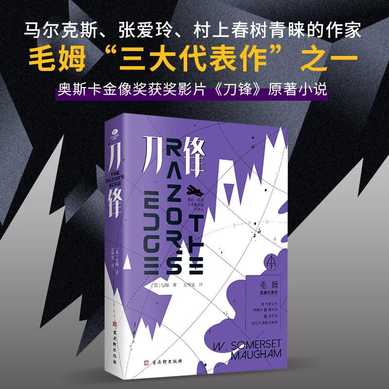 刀锋：毛姆代表作 战争小说 关于人生最后的救赎
