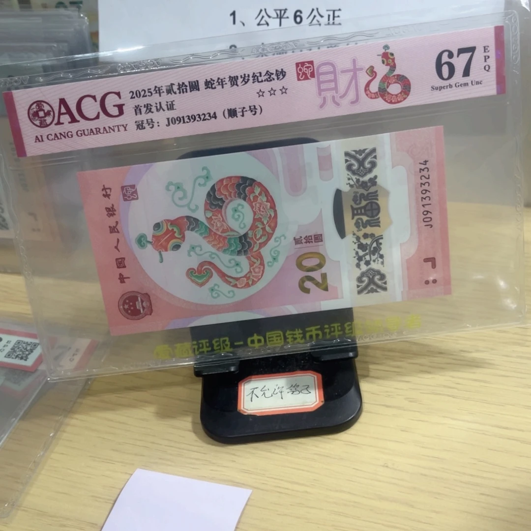 爱藏评级67分蛇顺子号091393234