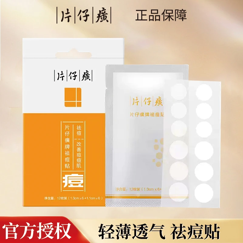 片仔癀祛痘贴痘痘贴隐形轻薄透气舒缓淡印淡痘坑青春痘官网正品