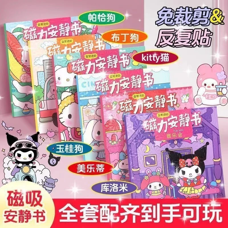 儿童磁吸安静书免制作磁力换装场景手工diy库洛米美乐蒂益智玩具