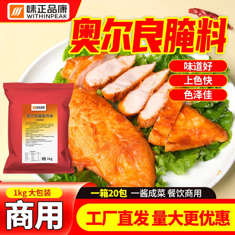 【奥尔良腌料1kg】炸鸡烤肉鸡叉骨通用腌料 奥尔良风味工厂直销