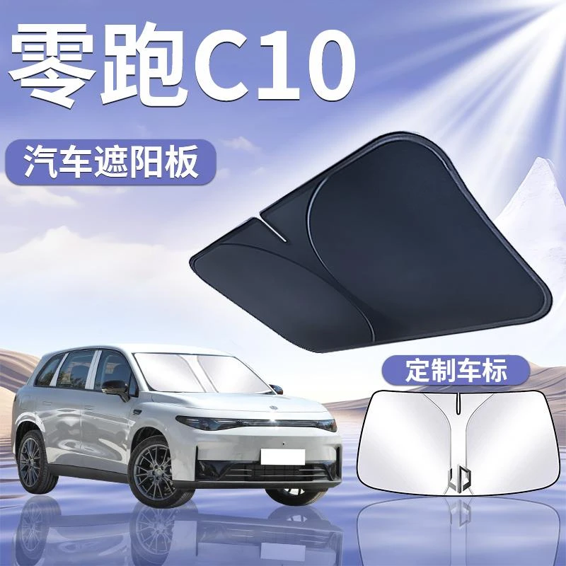 零跑C10遮阳板罩伞帘挡防晒领跑配件专用隔热前挡风玻璃汽车用品