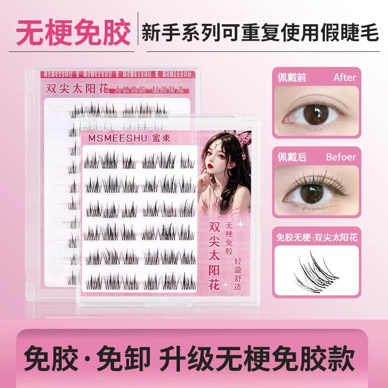 【无梗免胶】蜜束双尖太阳花假睫毛纯欲免卸卷翘轻盈自粘懒人新手*S