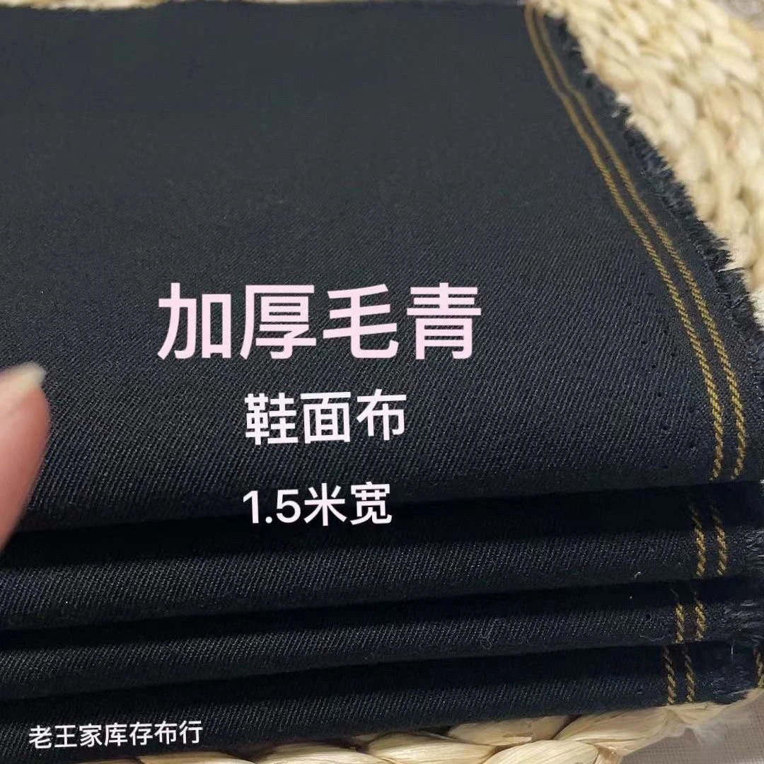 1.5米宽涤棉毛青 鞋面布不掉色 千层底黑布鞋 老北京布鞋面料