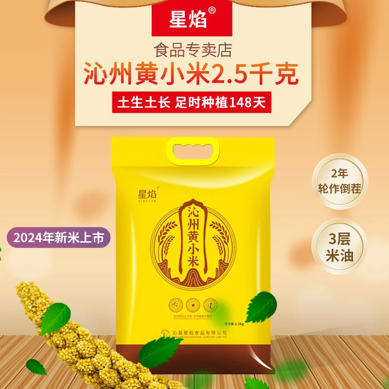 星焰山西特产2024年沁州黄新小米2.5千克5斤糯米食用小黄米子粥