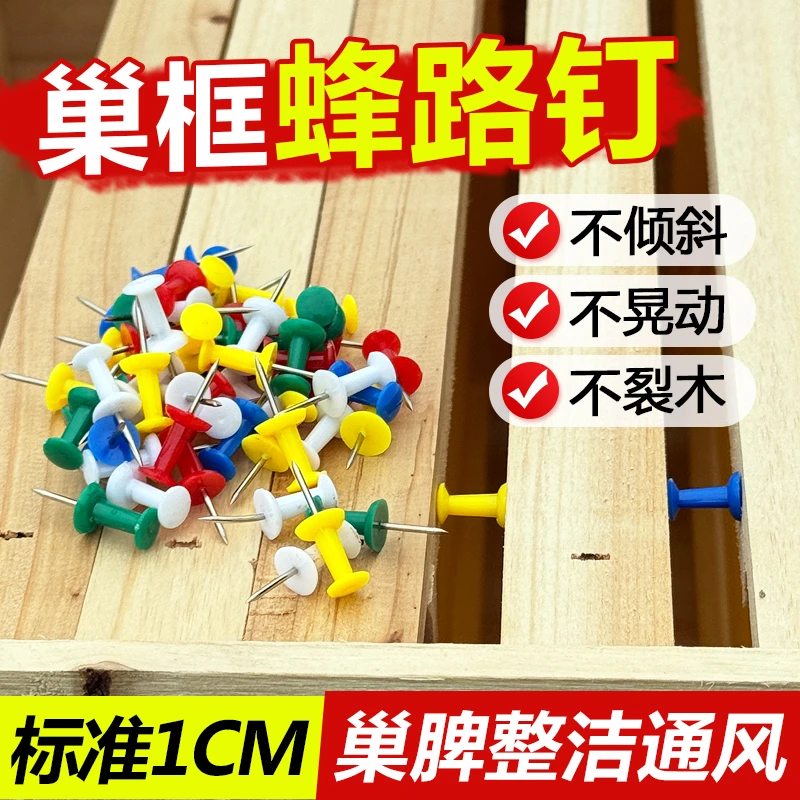 中蜂蜂路钉巢框间距钉蜂箱转场固定钉与巢脾间距固定巢框隔板钉