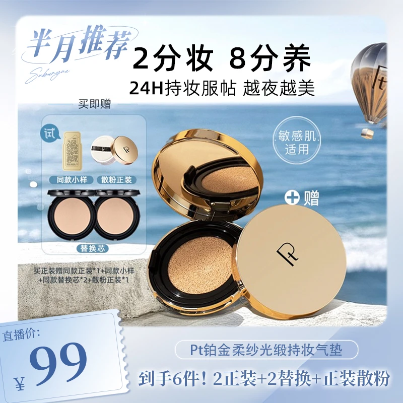 【苏半月专属】Pt铂金柔纱光缎持妆气垫BB霜保湿养肤遮瑕防锁膜