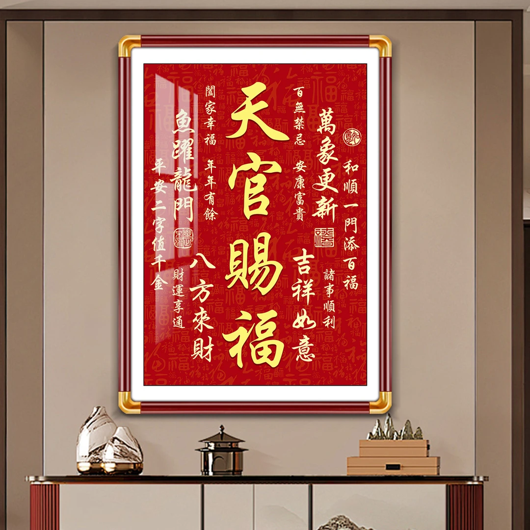 天官赐福挂画福字玄关过道餐厅壁画走廊墙面装饰画农村中堂背景画