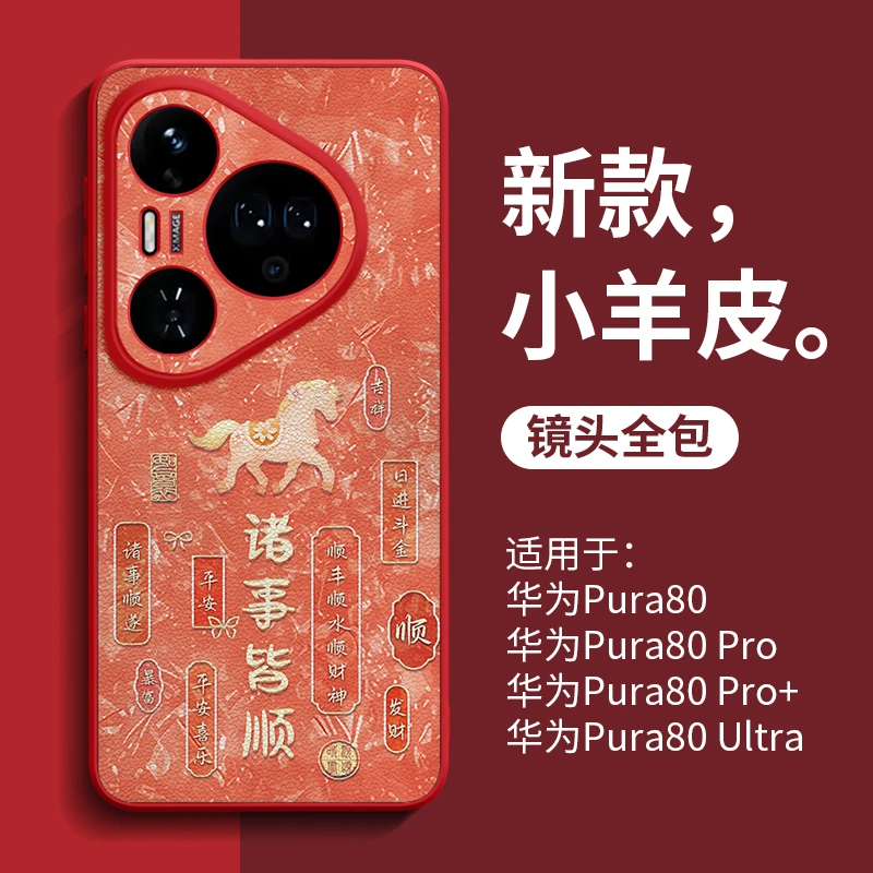 马年诸事皆顺适用华为pura80pro+手机壳p80新款2026本命年p70pro