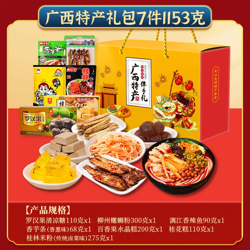广西特产7件1153克)重阳零食大礼包南宁柳州桂林旅游出差伴手礼