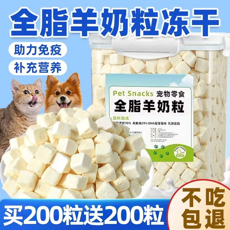 熊熊良铺冻干羊奶粒猫咪零食狗狗磨牙棒益生增肥补充营养发腮宠物