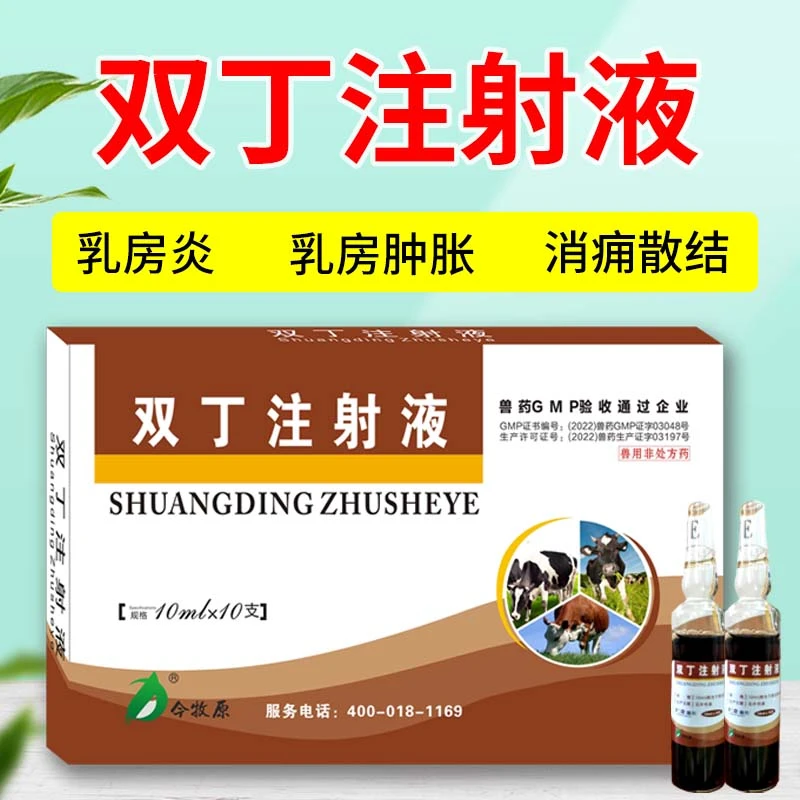 今牧原双丁注射液兽用母猪牛羊乳房炎奶牛肿块乳腺不通10mlx10支
