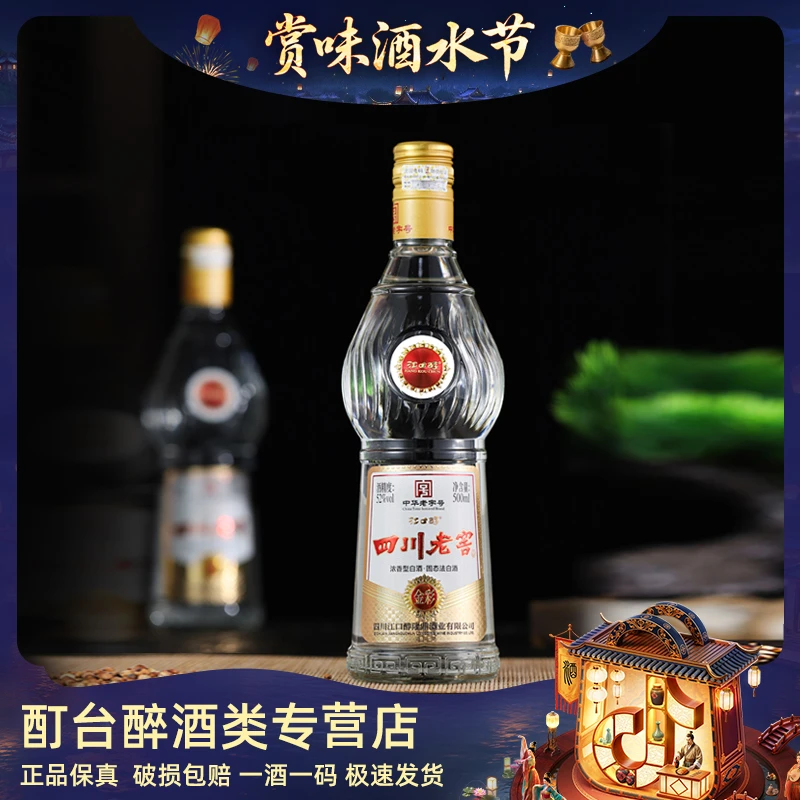 江口醇中华老字号四川老窖浓香型白酒纯正粮食酒光瓶装52度500ml