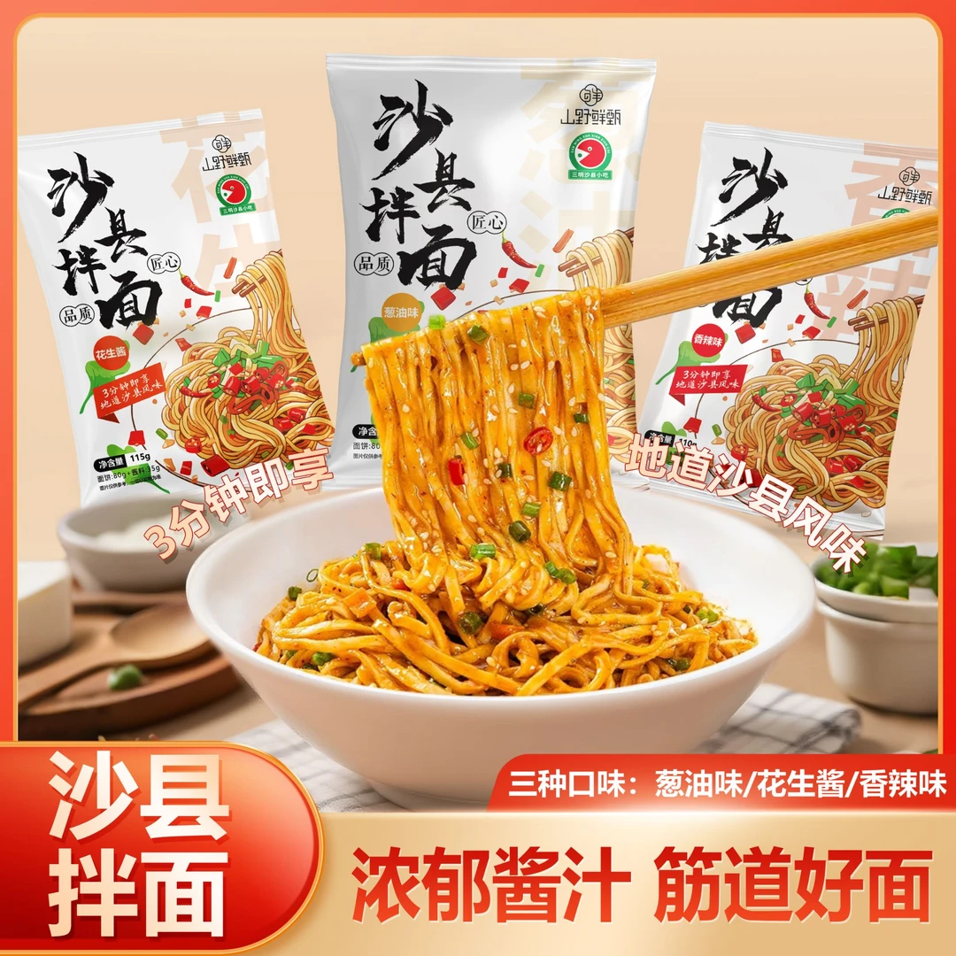 沙县拌面到手8袋沙县小吃花生酱葱油拌面方便速食早餐非油炸