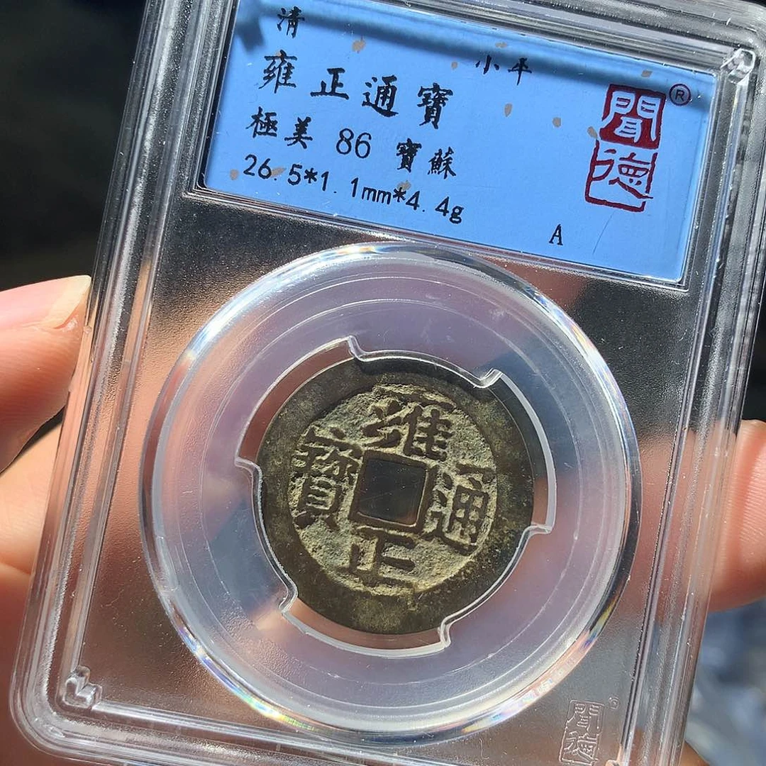 金属QY。雍正通宝86分1046