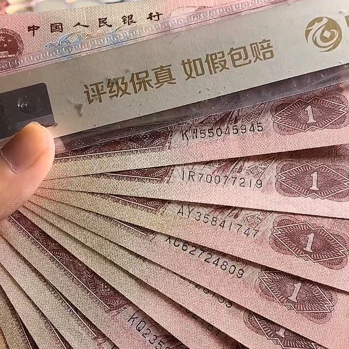 四版红一元96-90-80各五张