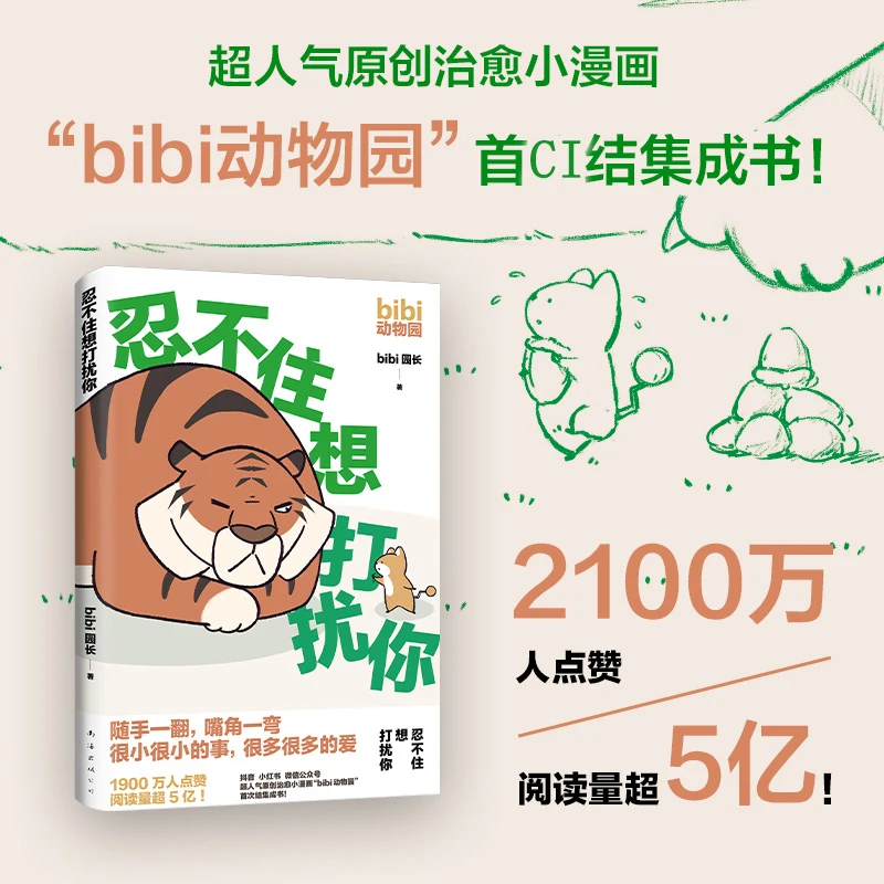 忍不住想打扰你 新华书店正版