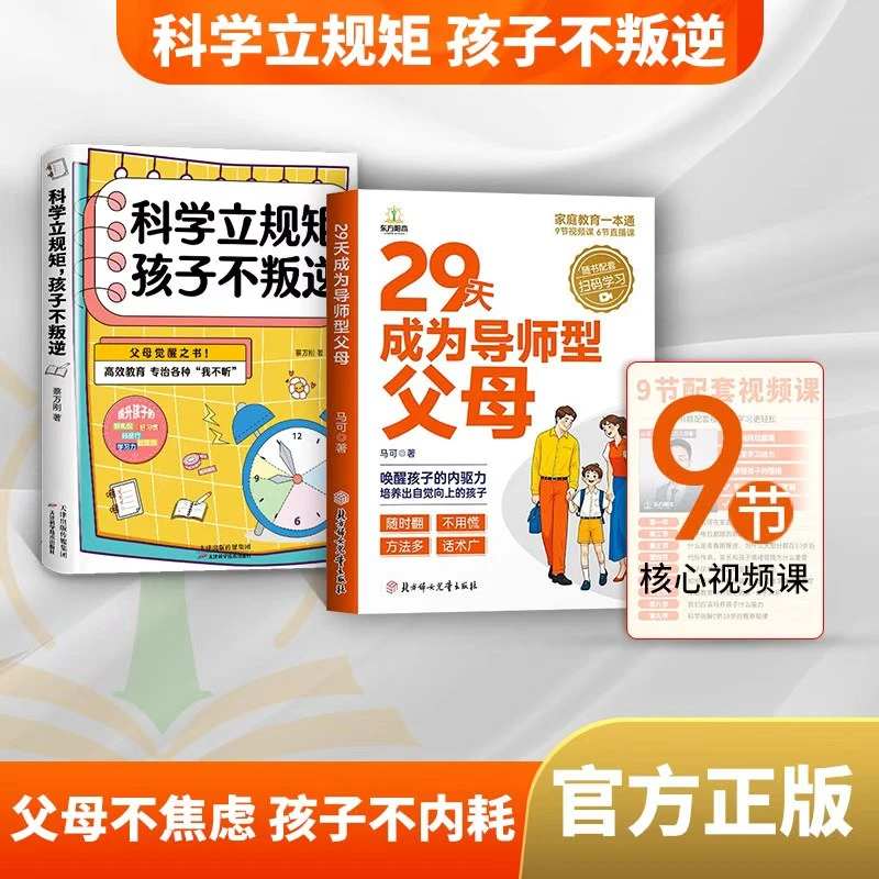 【正版特惠】成为导师型父母科学立规矩9天核心课家教宝典叛逆厌学